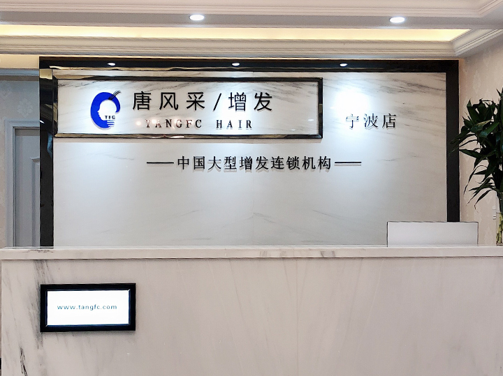 唐風(fēng)采寧波店開業(yè)大吉 唐風(fēng)采寧波店開業(yè)大吉