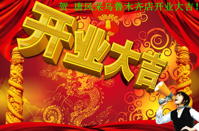唐風采新疆烏魯木齊店 唐風采新疆烏魯木齊店