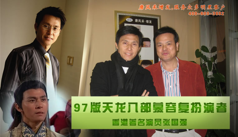 唐總與《天龍八部》慕容復(fù)的扮演者著名香港演員張國強(qiáng)先生合影