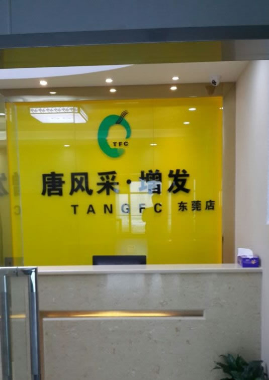 唐風采東莞店