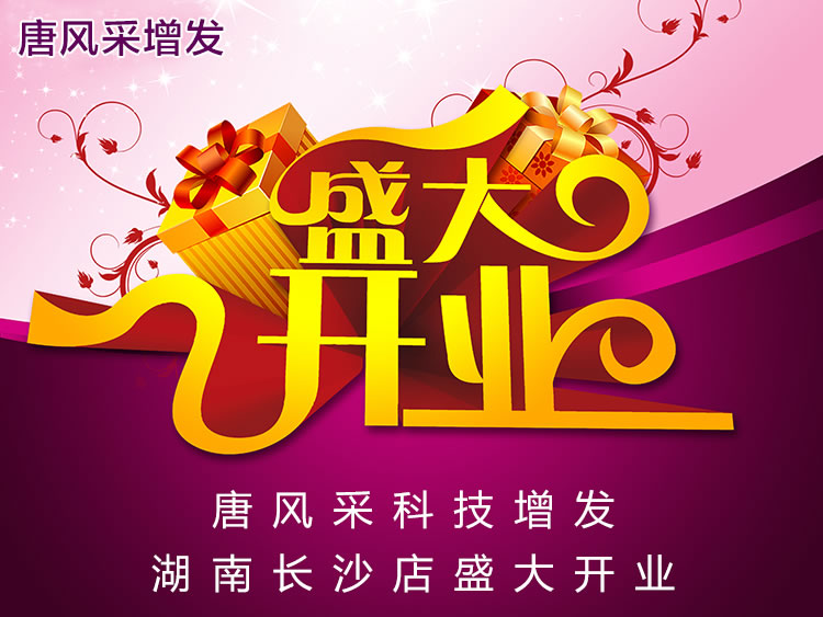 長(zhǎng)沙唐風(fēng)采新店開(kāi)業(yè)