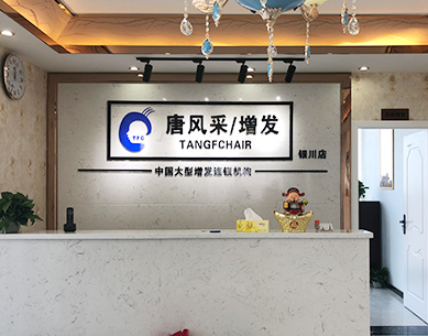 銀川最好的織發(fā)店叫什么？女性大量脫發(fā)用織發(fā)可以嗎？