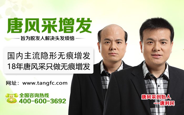 怎樣才能不禿頂？禿頂補(bǔ)發(fā)就選唐風(fēng)采補(bǔ)發(fā)機(jī)構(gòu)！
