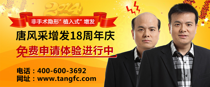 怎樣才能不禿頂？禿頂補(bǔ)發(fā)就選唐風(fēng)采補(bǔ)發(fā)機(jī)構(gòu)！