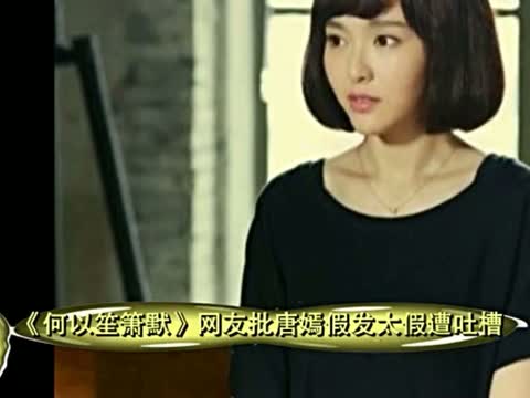何以笙簫默唐嫣假發(fā)，這假發(fā)到底有多便宜？