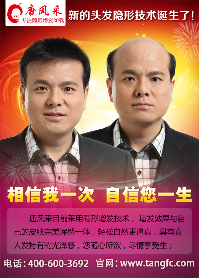 唐風(fēng)采補(bǔ)發(fā)，我們對得住脫發(fā)者的信任！