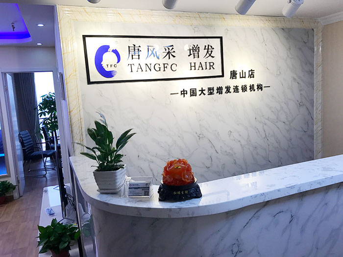 好消息！唐風(fēng)采唐山店即將開業(yè)，歡迎新老客戶們前來預(yù)約