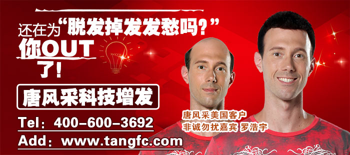 唐風(fēng)采堅(jiān)持做好一件事！拉薩男士補(bǔ)發(fā)哪里好？