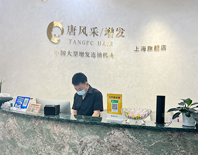 上海織發(fā)店前臺