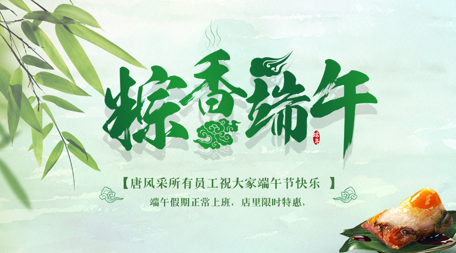 五月五，過端午：唐風(fēng)采增發(fā)與您一起品味端午