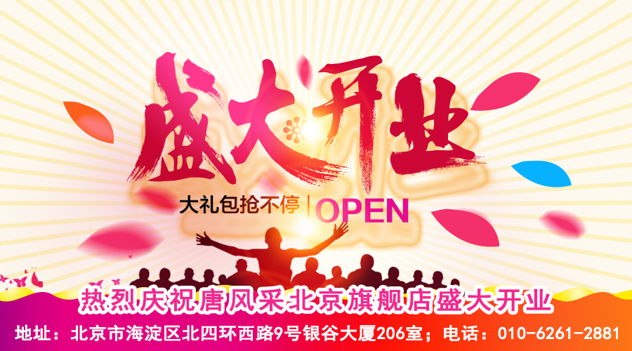 熱烈恭賀唐風(fēng)采增發(fā)北京海淀旗艦店盛大開業(yè)！