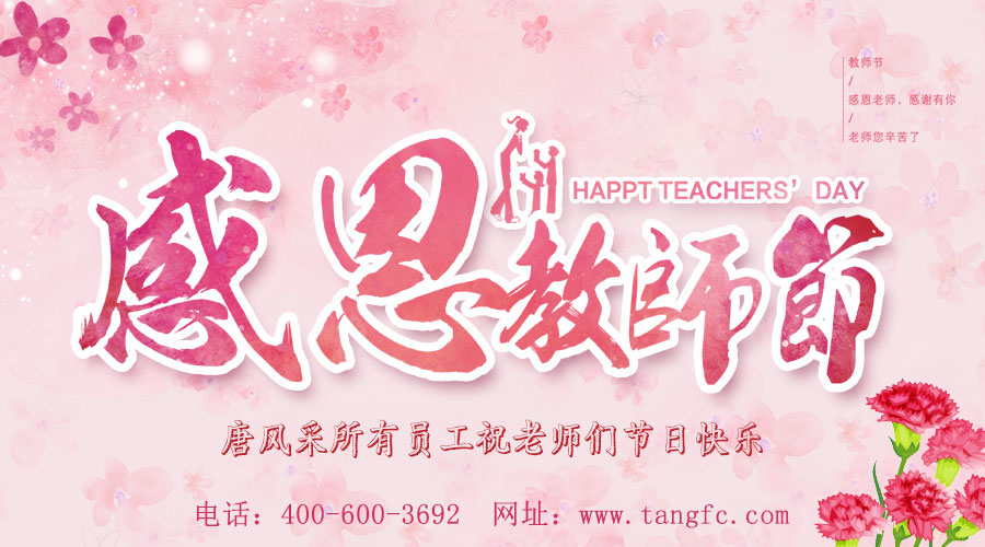 感念師恩，唐風采增發(fā)向老師們致敬：祝教師節(jié)快樂