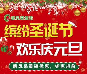 繽紛圣誕節(jié)、歡樂慶元旦-唐風(fēng)采重磅優(yōu)惠，鉅惠超前