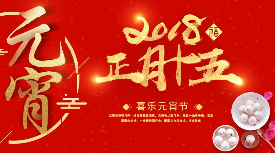 元宵佳節(jié),祝福送暖，唐風(fēng)采增發(fā)祝您闔家歡樂、幸福平安！