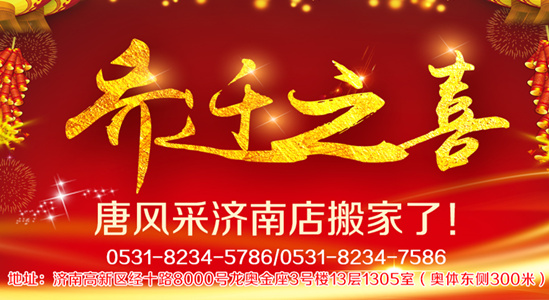 唐風(fēng)采增發(fā)喜事連連，熱烈祝賀唐風(fēng)采濟(jì)南店喜遷新址了！