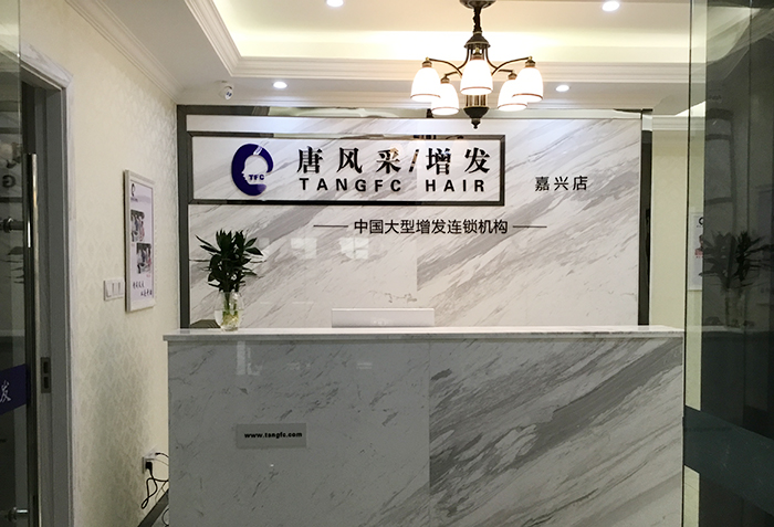 嘉興織發(fā)補(bǔ)發(fā)需要多少錢(qián)？