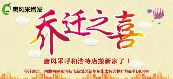 祝唐風(fēng)采增發(fā)呼和浩特店喜遷新址，豪華升級(jí)誠(chéng)邀免費(fèi)體驗(yàn)