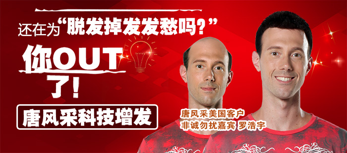 男士頭發(fā)稀少的原因是什么 唐風(fēng)采增發(fā)