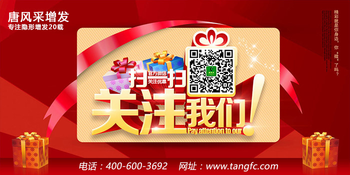 男士頭發(fā)稀少的原因是什么 官方二維碼 唐風(fēng)采增發(fā)