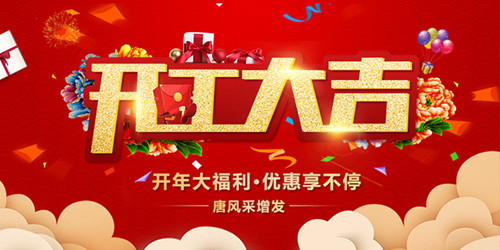 2019全新啟航，唐風(fēng)采恭祝大家新年行大運，開工大吉！