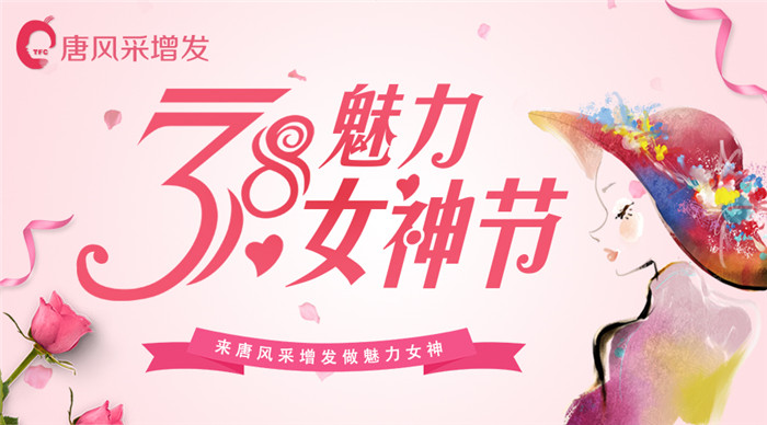 38女神節(jié) 唐風采增發(fā)