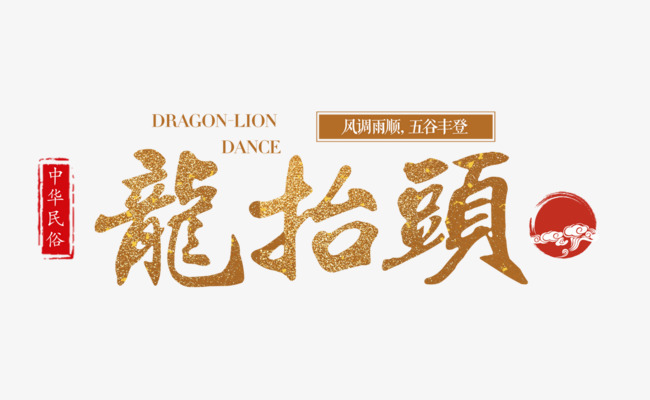 二月二龍?zhí)ь^，增發(fā)一年都有精神頭！