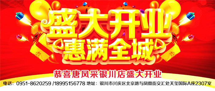 好消息 唐風(fēng)采銀川店開業(yè)了