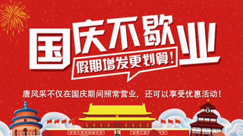 唐風(fēng)采國慶節(jié) \