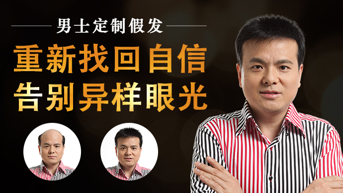 補(bǔ)發(fā)織發(fā)效果如何 唐風(fēng)采增發(fā)讓你重新找回自信