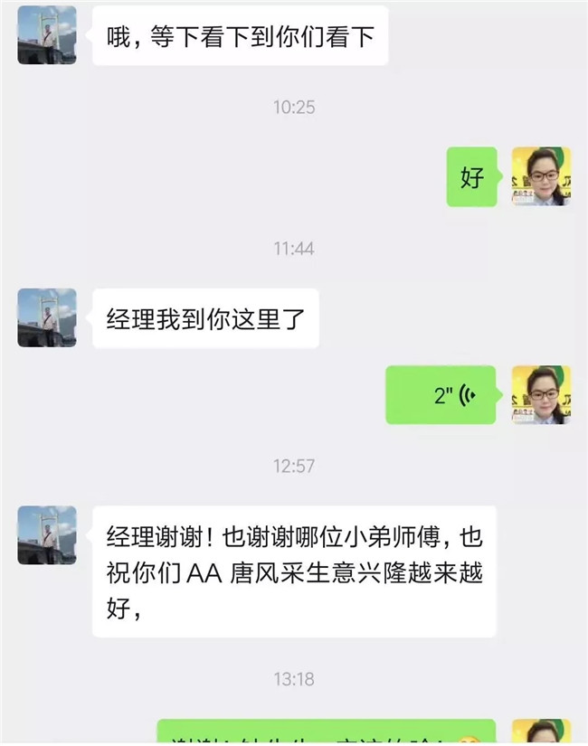 唐風采福州店 張經(jīng)理和客戶聊天記錄