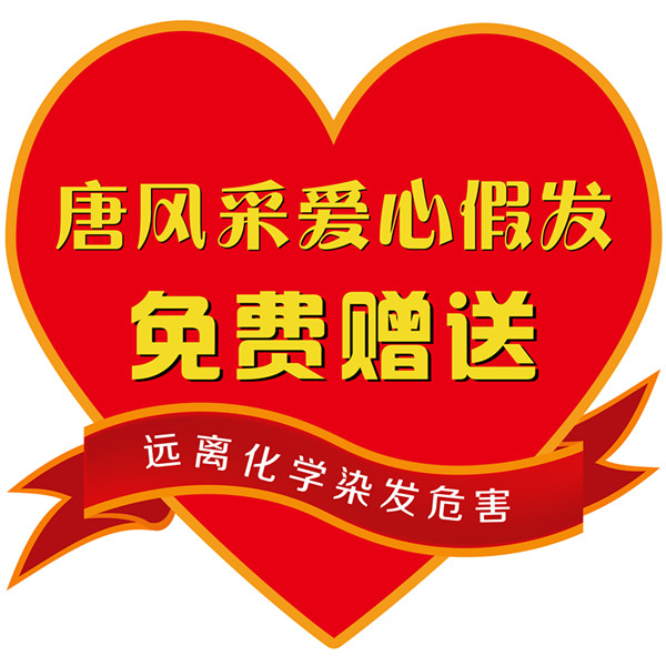 唐風采開展“關(guān)愛中老年健康”公益活動 唐風采愛心假發(fā)活動