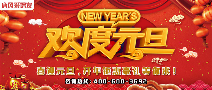 2020年唐風(fēng)采好禮送不停 唐風(fēng)采歡慶元旦