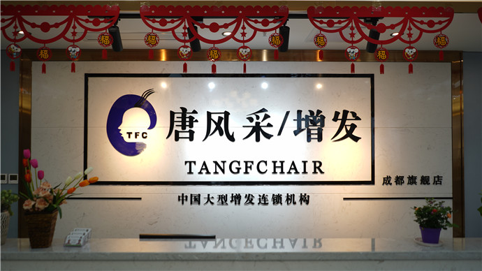 唐風采成都店前臺